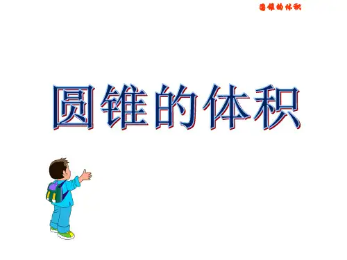 六年级数学下册课件 - 圆锥的体积    人教版(共28张PPT).ppt