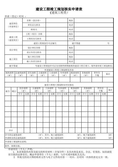 建设工程竣工规划核实申请表(建筑工程类)