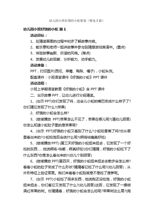 幼儿园小班好饿的小蛇教案（精选3篇）
