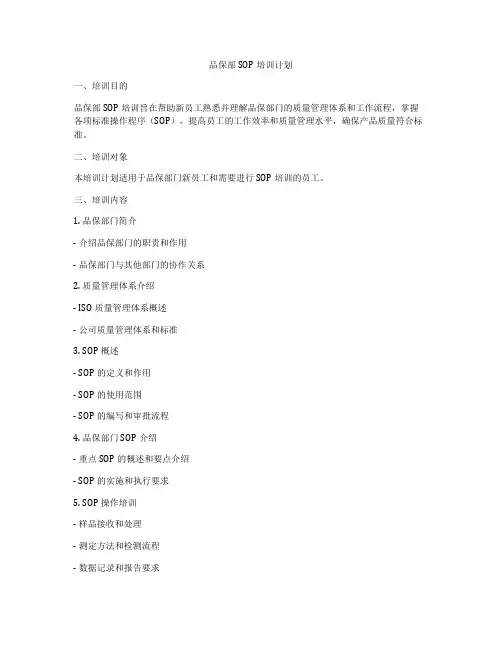 品保部SOP培训计划