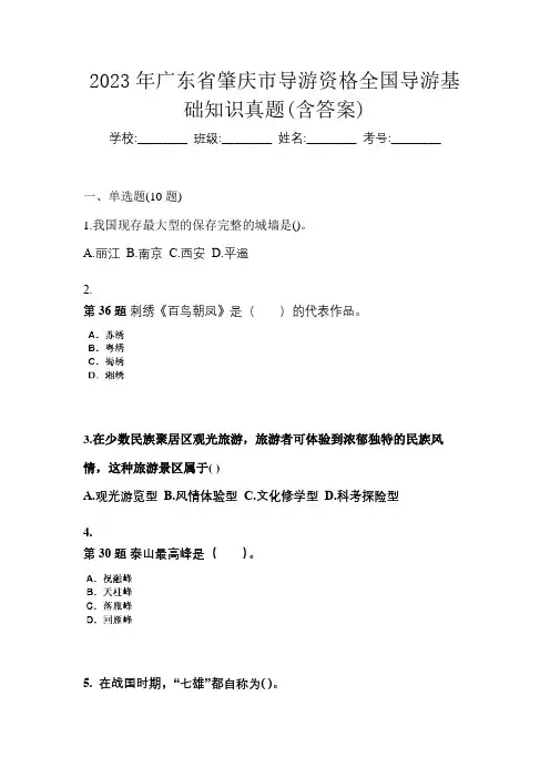 2023年广东省肇庆市导游资格全国导游基础知识真题(含答案)