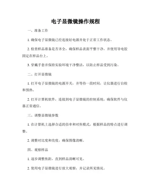 电子显微镜操作规程