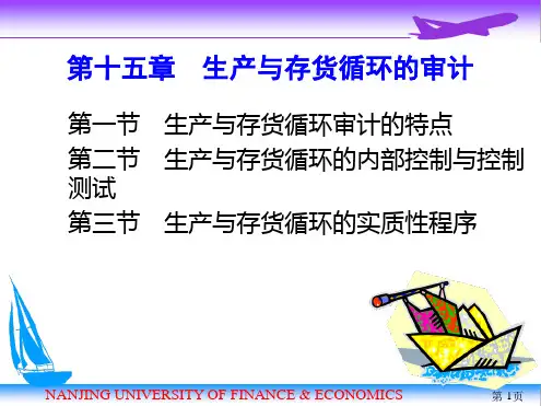 审计学生产与存货循环的审计