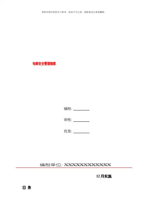 电梯安全管理九项制度样本