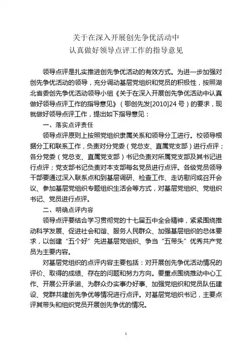关于在深入开展创先争优活动中认真做好领导点评工作的指导意见