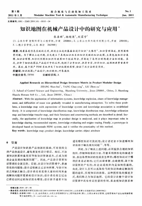 知识地图在机械产品设计中的研究与应用