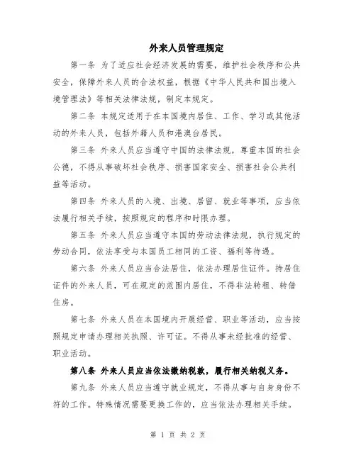 外来人员管理规定