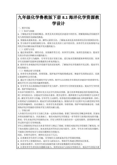 九年级化学鲁教版下册8.1海洋化学资源教学设计
