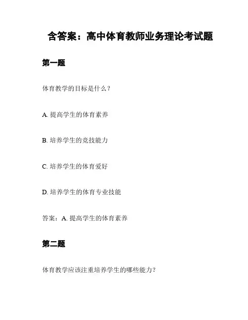 含答案：高中体育教师业务理论考试题
