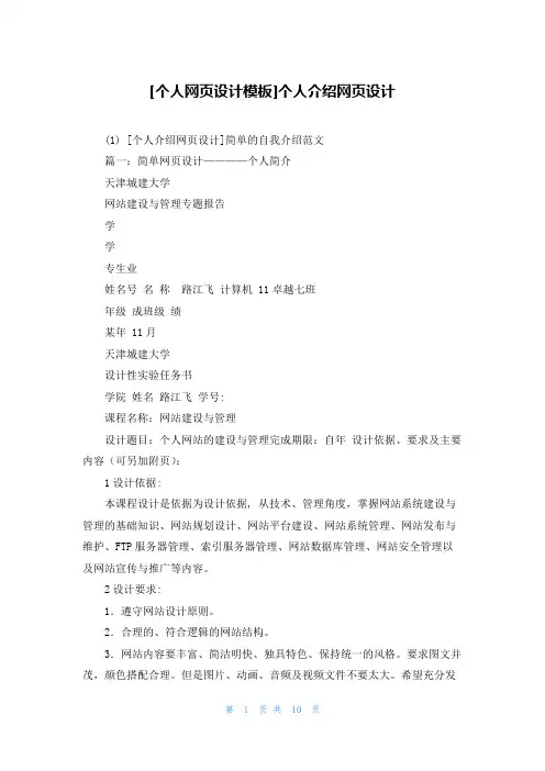 [个人网页设计模板]个人介绍网页设计