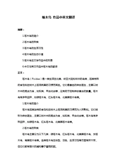 啄木鸟 作品中英文翻译
