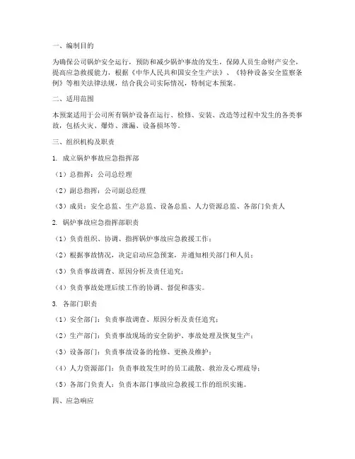 锅炉事故专项应急预案范本