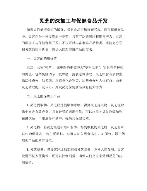 灵芝的深加工与保健食品开发