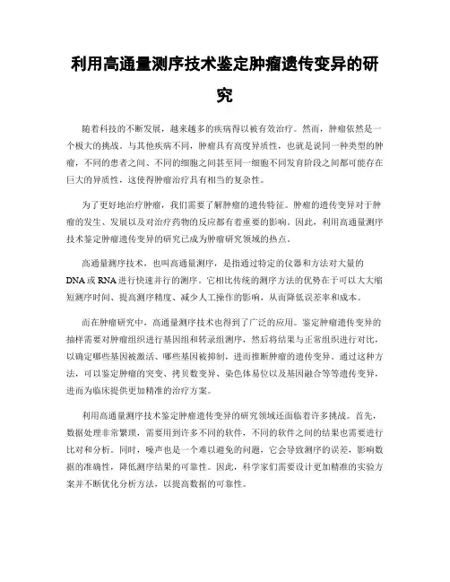 利用高通量测序技术鉴定肿瘤遗传变异的研究