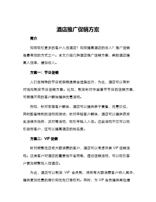 酒店推广促销方案