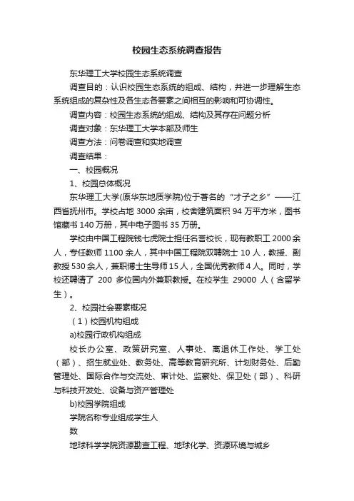 校园生态系统调查报告