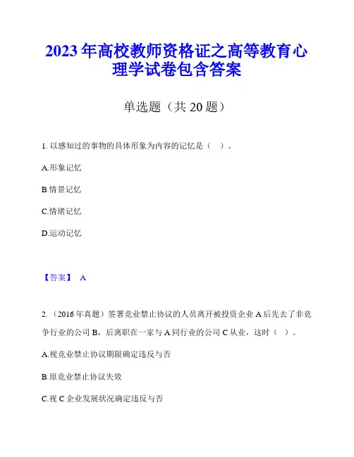 2023年高校教师资格证之高等教育心理学试卷包含答案