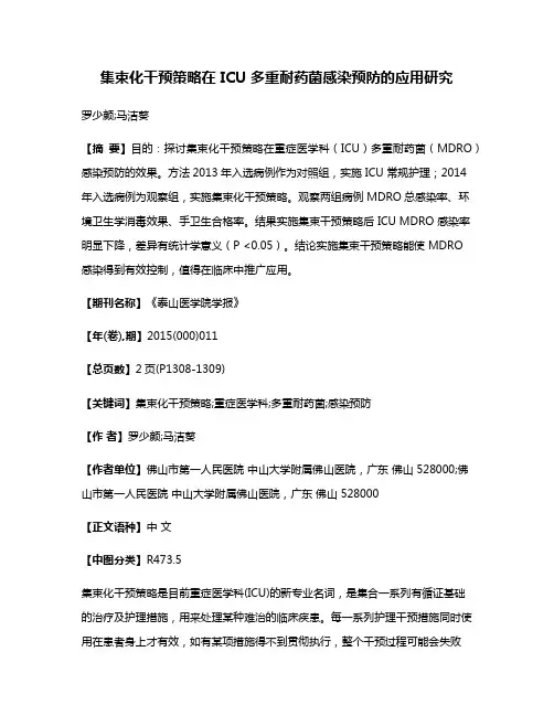 集束化干预策略在 ICU 多重耐药菌感染预防的应用研究