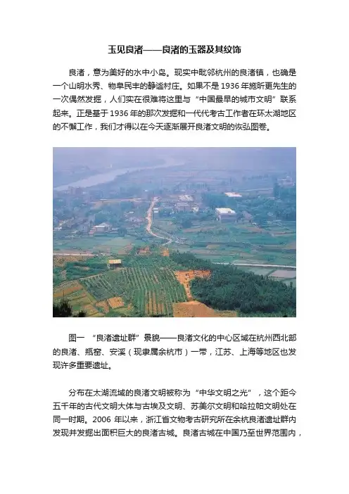玉见良渚——良渚的玉器及其纹饰