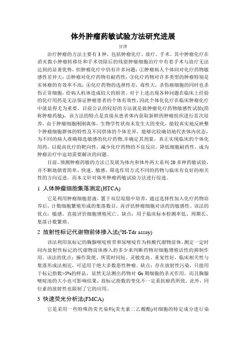 体外肿瘤药敏试验方法研究进展