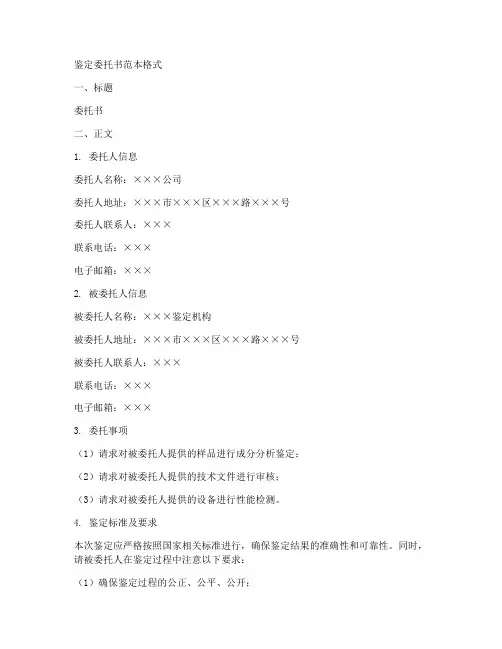 鉴定委托书范本格式
