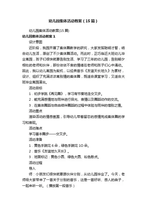 幼儿园集体活动教案（15篇）