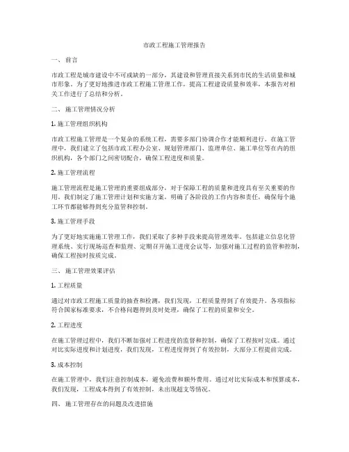 市政工程施工管理报告