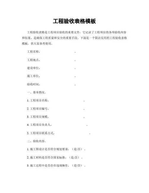 工程验收表格模板