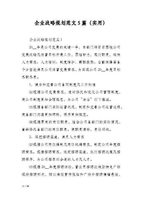 企业战略规划范文5篇(实用)