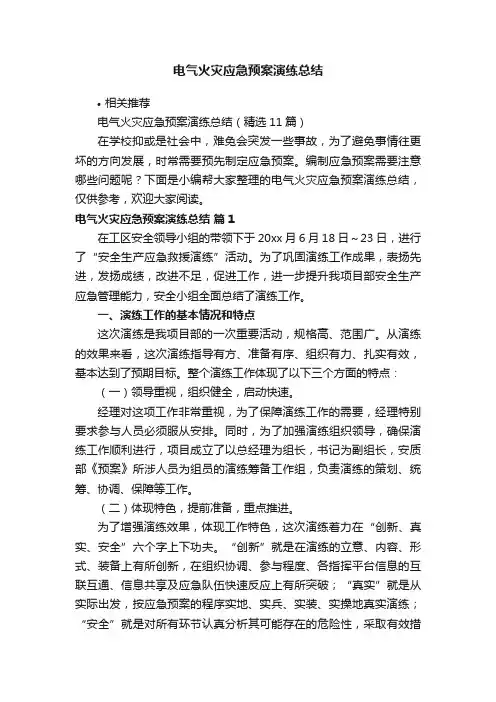 电气火灾应急预案演练总结