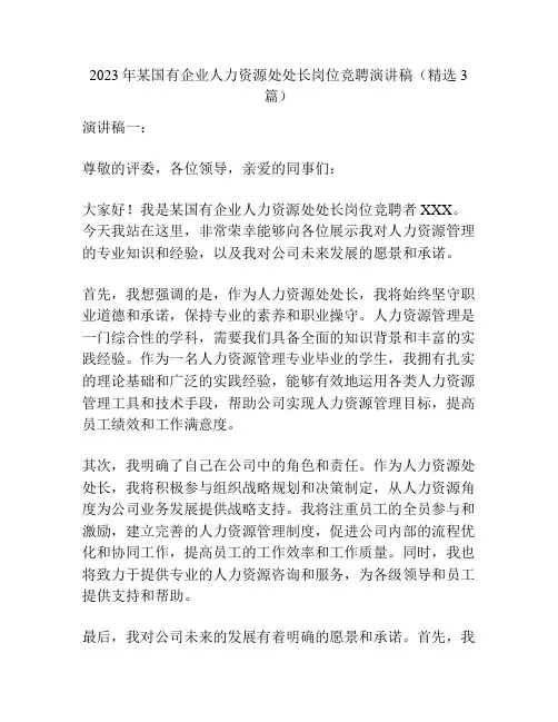 2023年某国有企业人力资源处处长岗位竞聘演讲稿(精选3篇)