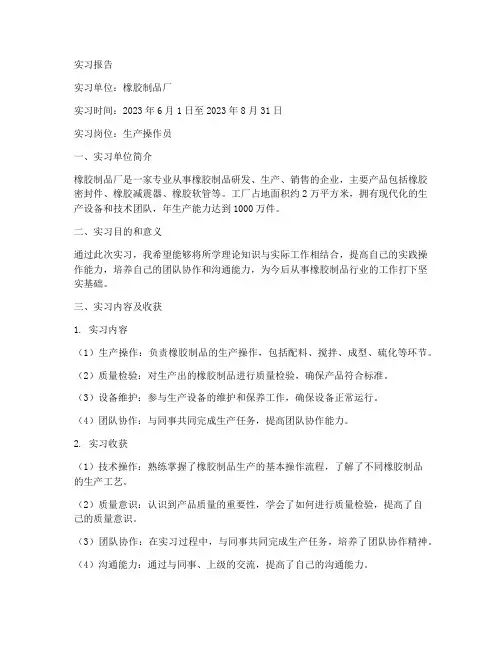 橡胶员工实习报告