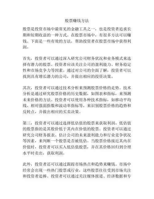 股票赚钱方法