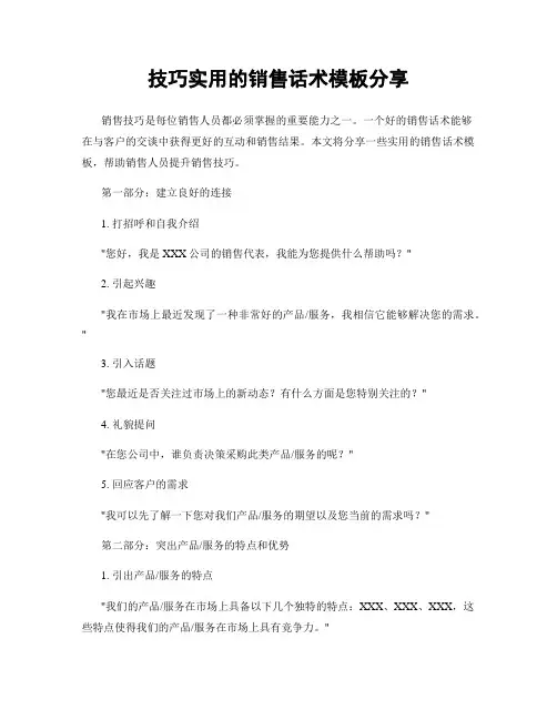 技巧实用的销售话术模板分享