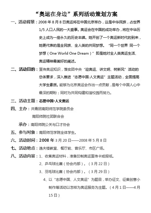 奥运在身边系列活动策划方案