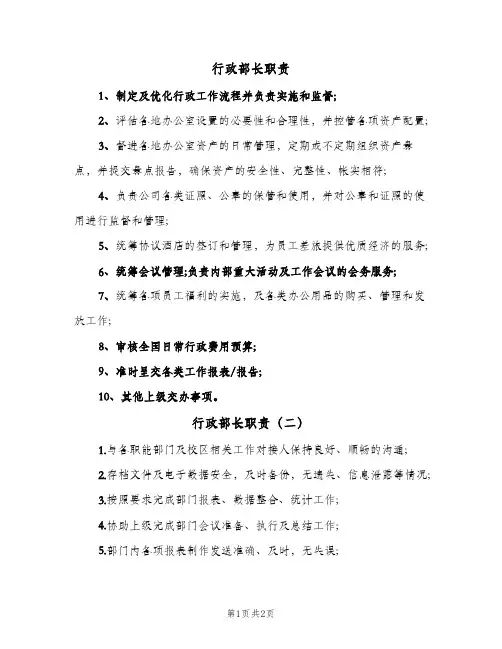 行政部长职责（三篇）