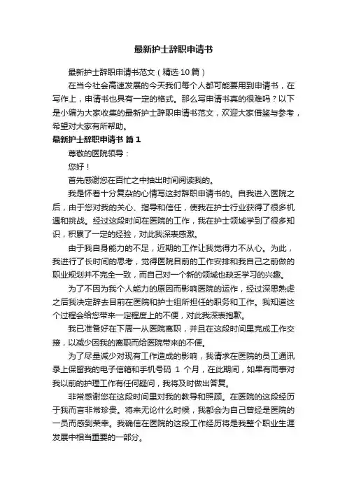 最新护士辞职申请书范文（精选10篇）