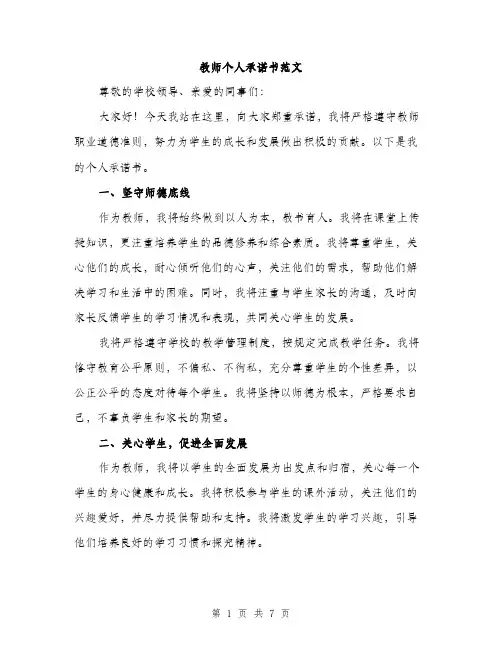 教师个人承诺书范文（3篇）