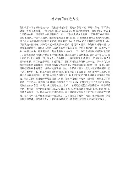 桃木剑的制造方法