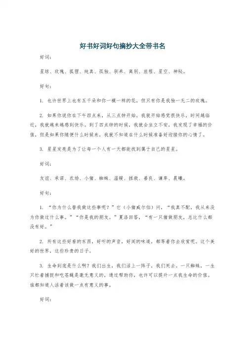 好书好词好句摘抄大全带书名