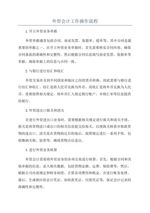外贸会计工作操作流程