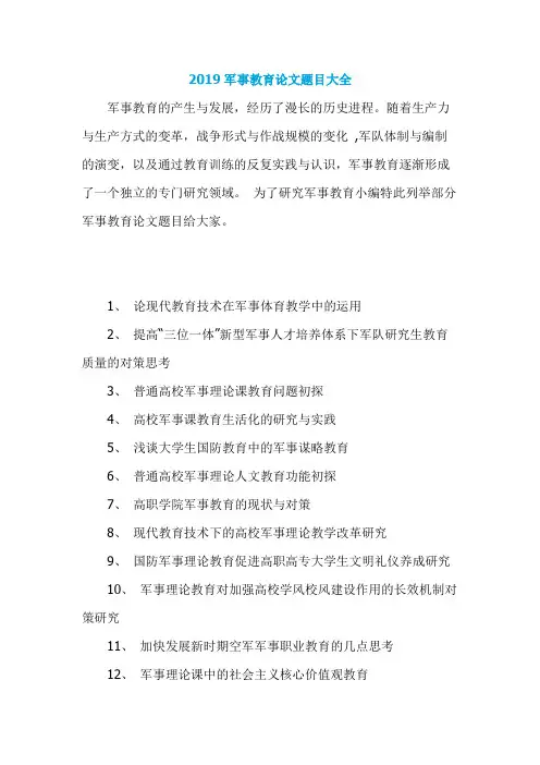 军事教育论文题目大全