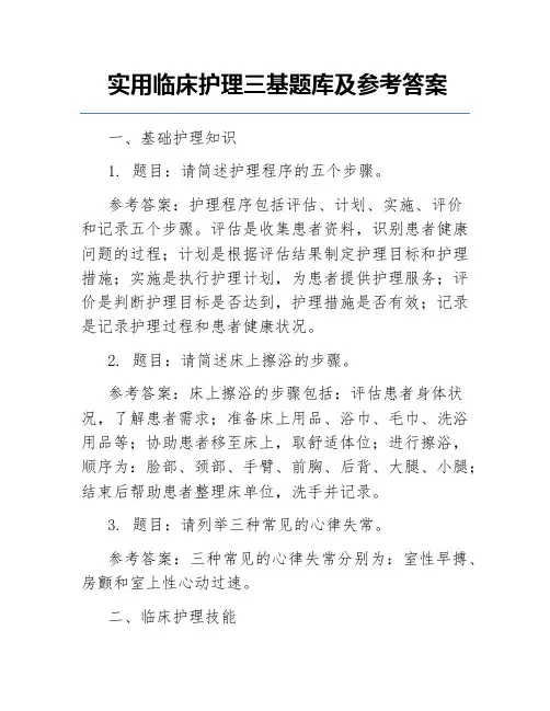 实用临床护理三基题库及参考答案