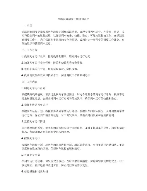 铁路运输调度工作计划范文