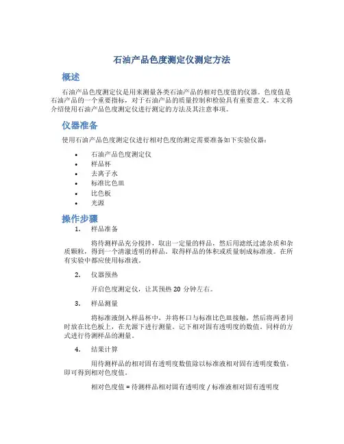 石油产品色度测定仪测定方法