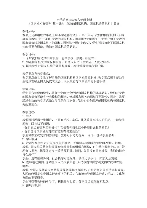 小学道德与法治六年级上册《国家机构有哪些 第一课时 身边的国家机构,国家机关的职权》教案