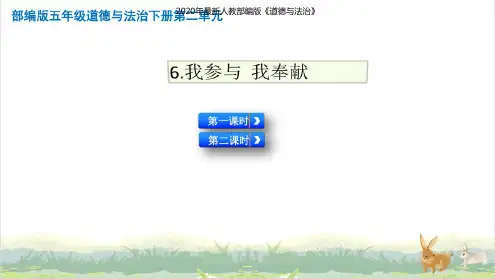 6新人教部编版道德与法治小学五年级下册精品课件.我参与我奉献【2课时】