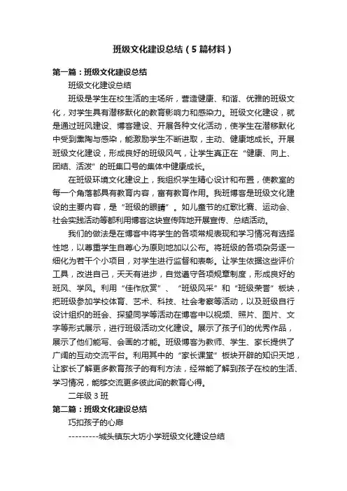 班级文化建设总结（5篇材料）