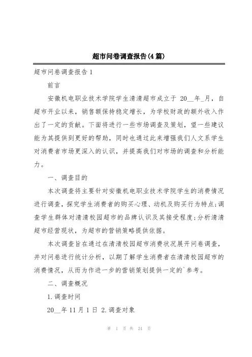 超市问卷调查报告(4篇)