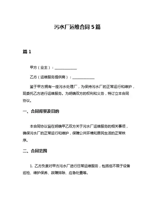 污水厂运维合同5篇